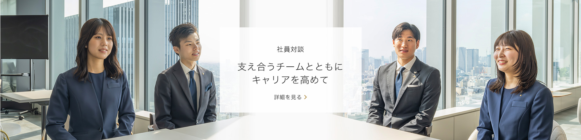 支え合うチームとともにキャリアを高めて