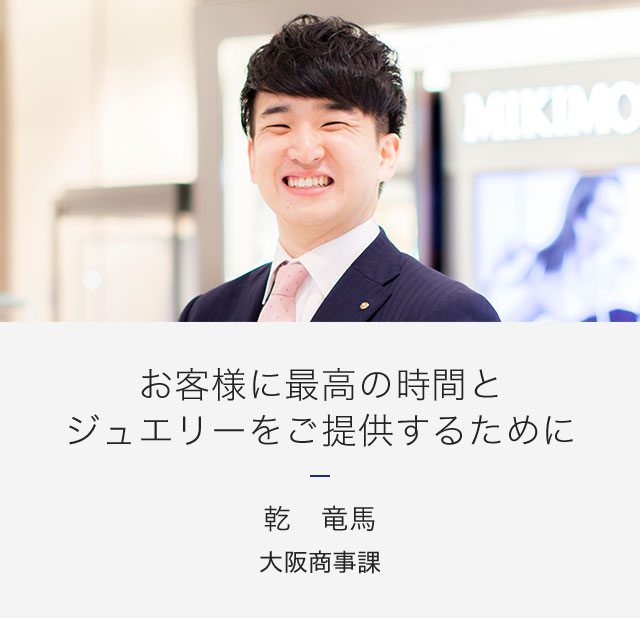 乾竜馬 ミキモトの仕事 Mikimoto ミキモト リクルートサイト