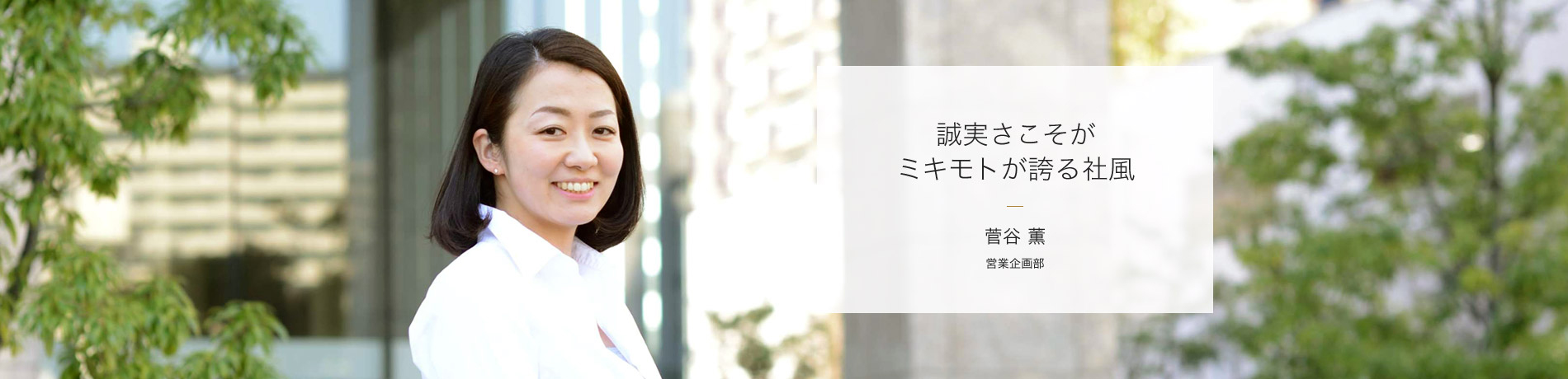 誠実さこそがミキモトが誇る社風 菅谷 薫 営業企画部