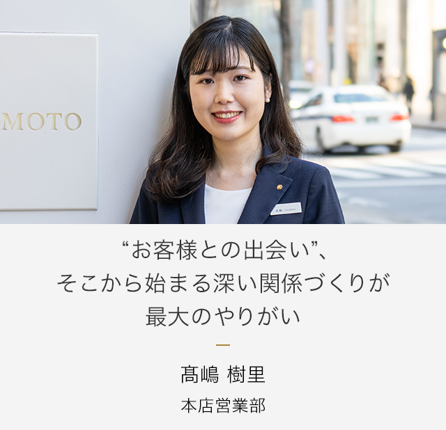 髙嶋樹里｜ミキモトの仕事 | MIKIMOTO - ミキモト - リクルートサイト