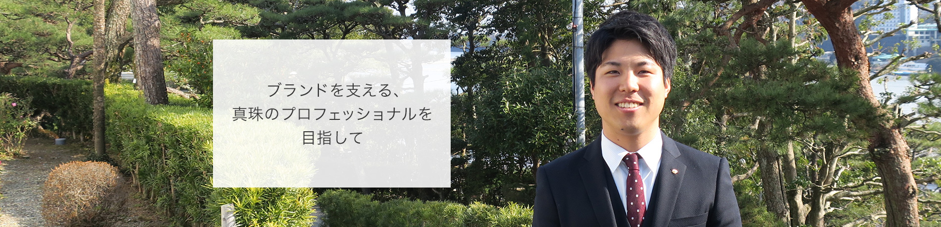 ブランドを支える、真珠のプロフェッショナルを目指して