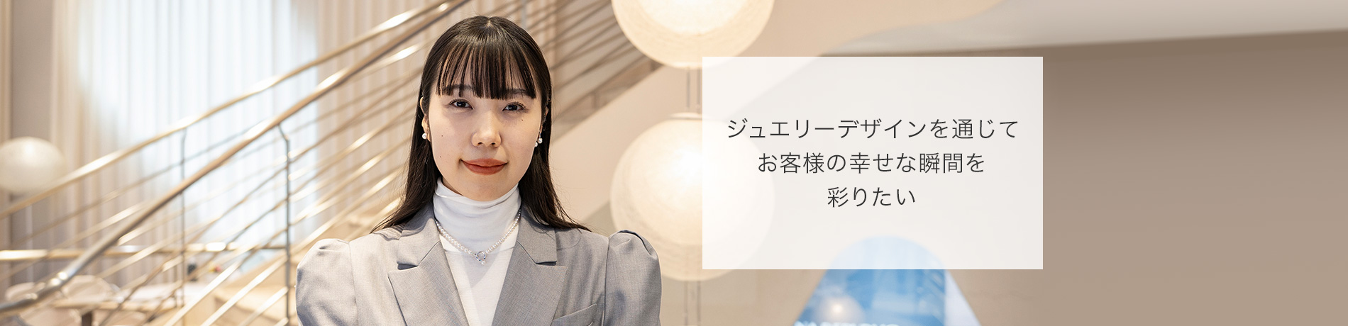 “ジュエリーデザインを通じてお客様の幸せな瞬間を彩りたい