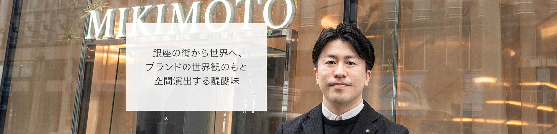 “銀座の街から世界へ、ブランドの世界観のもと空間演出する醍醐味