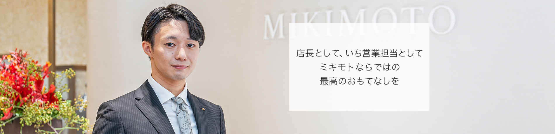 “店長として、いち営業担当としてミキモトならではの最高のおもてなしを
