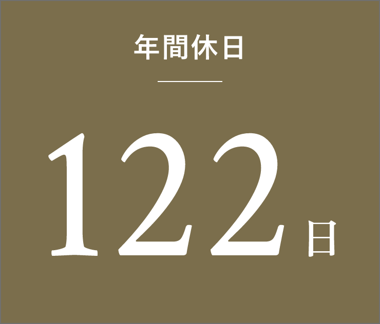 年間休日 122日